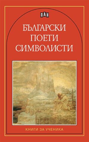 Български поети символисти