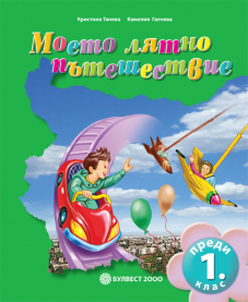 Моето лятно пътешествие преди 1. клас