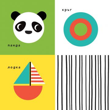 Моето бебе: Първи думи - Image 2