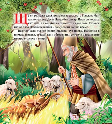 Моята първа приказка. Безценното камъче - Image 3