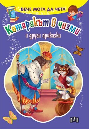 Котаракът в чизми и други приказки