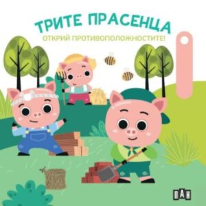 Трите прасенца. Открий противоположностите!