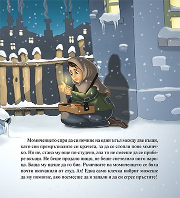 Малката кибритопродавачка - Image 3