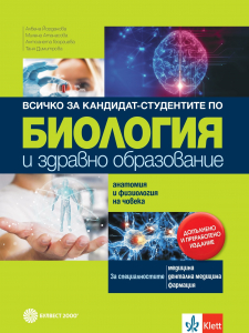 Всичко за кандидат-студентите по биология и здравно образование. Анатомия и физиология на човека - преработено