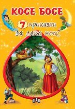 Косе Босе. 7 приказки за лека нощ