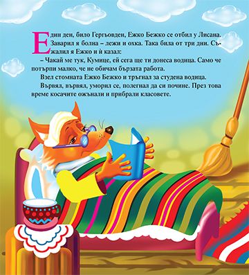 Моята първа приказка. Бърза работа - Image 2