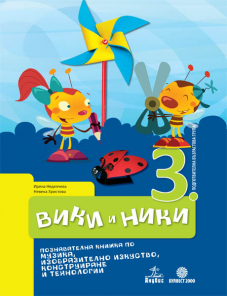 Вики и Ники. Познавателна книжка по изобразително изкуство, музика и конструиране и технологии за 3. подготвителна възрастова група.