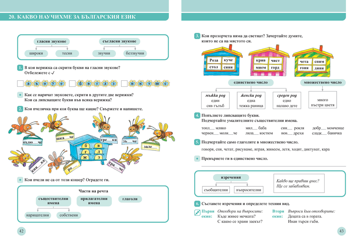 Български език за 2. клас. Учебно помагало за подпомагане на обучението, организирано в чужбина - Image 7