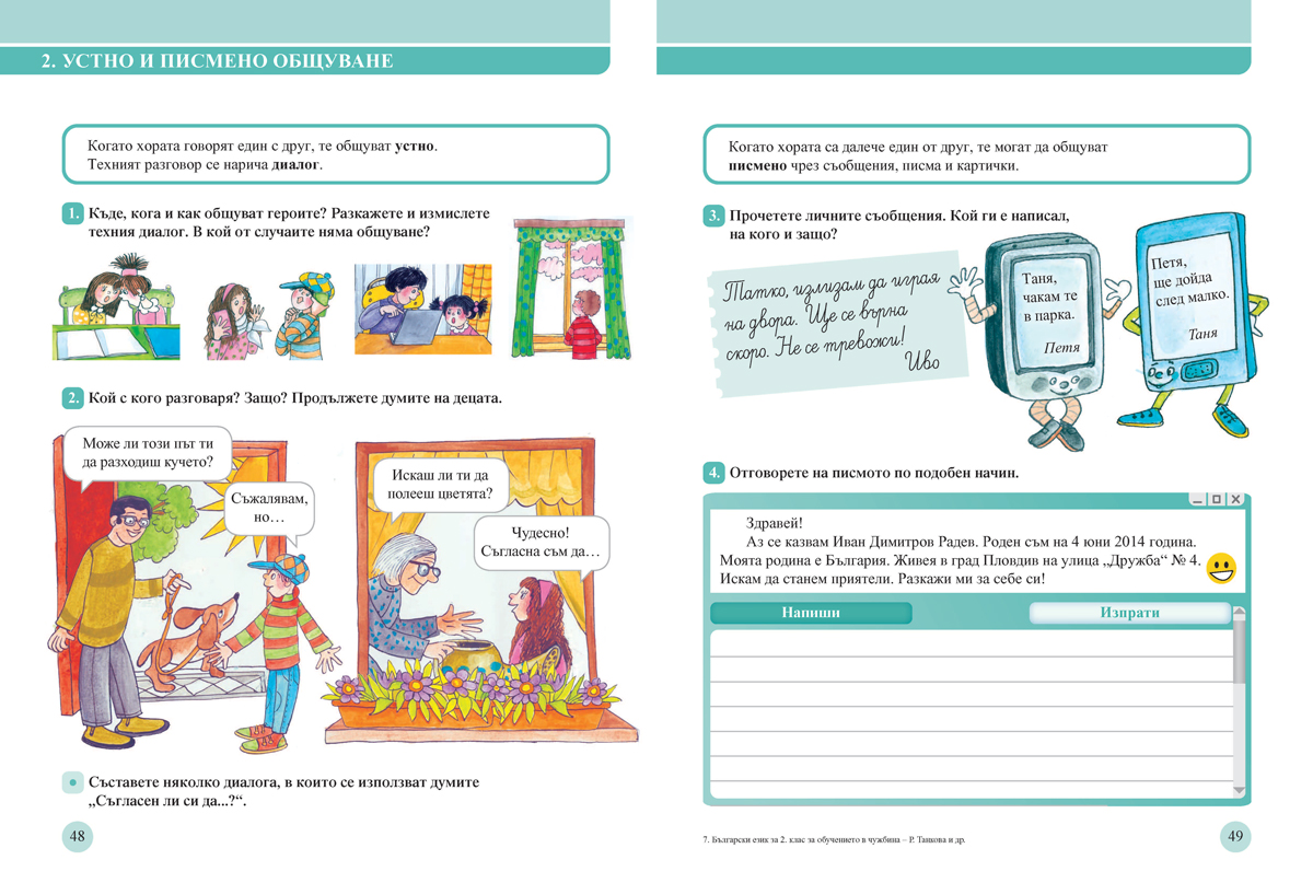 Български език за 2. клас. Учебно помагало за подпомагане на обучението, организирано в чужбина - Image 8