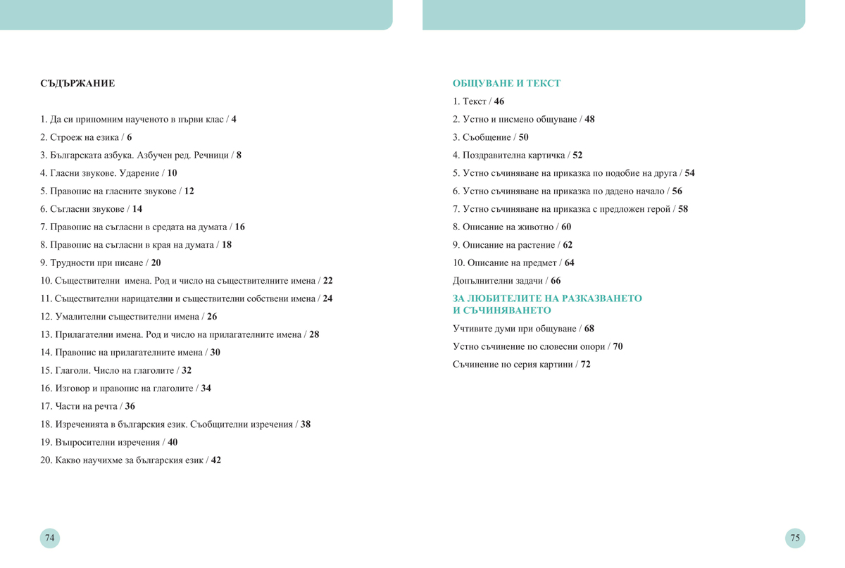 Български език за 2. клас. Учебно помагало за подпомагане на обучението, организирано в чужбина - Image 10