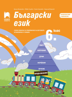 Български език за 6. клас. Учебно помагало за подпомагане на обучението, организирано в чужбина