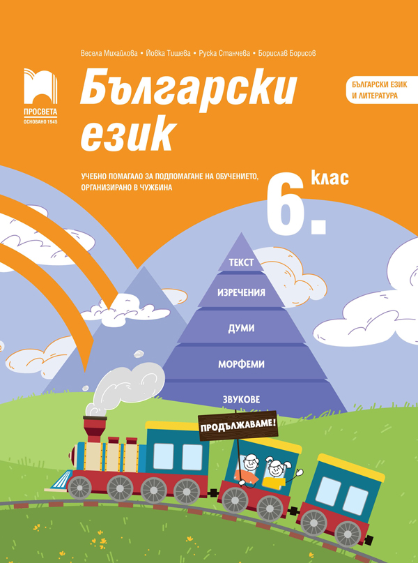 Български език за 6. клас. Учебно помагало за подпомагане на обучението, организирано в чужбина