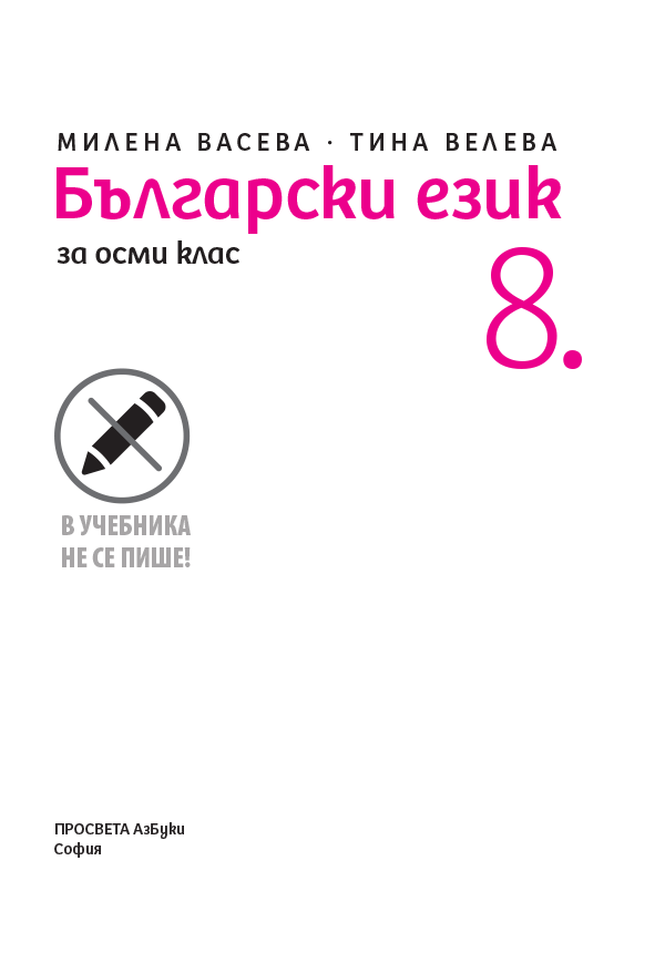 Български език за 8. клас - Image 2