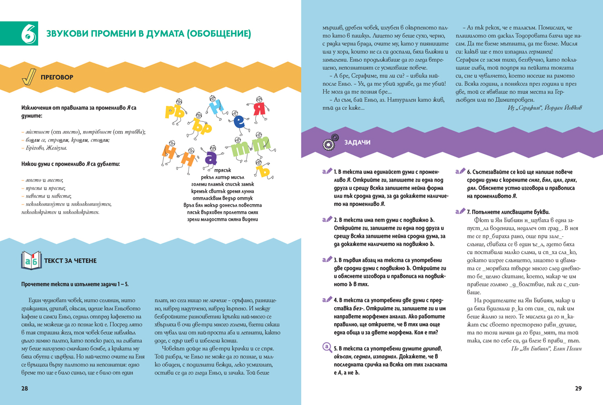 Български език за 6. клас. Учебно помагало за подпомагане на обучението, организирано в чужбина - Image 7