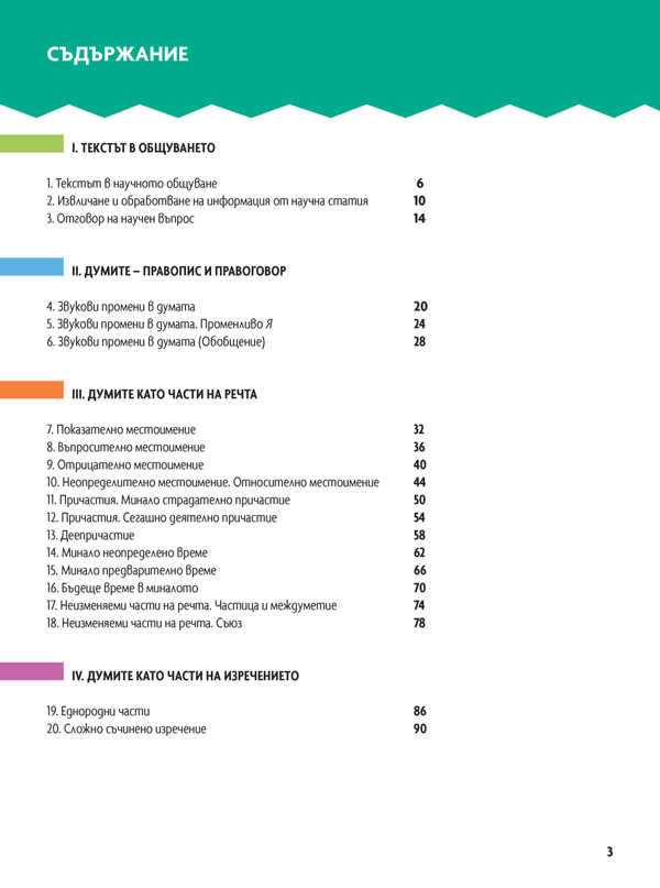 Български език за 6. клас. Учебно помагало за подпомагане на обучението, организирано в чужбина - Image 2