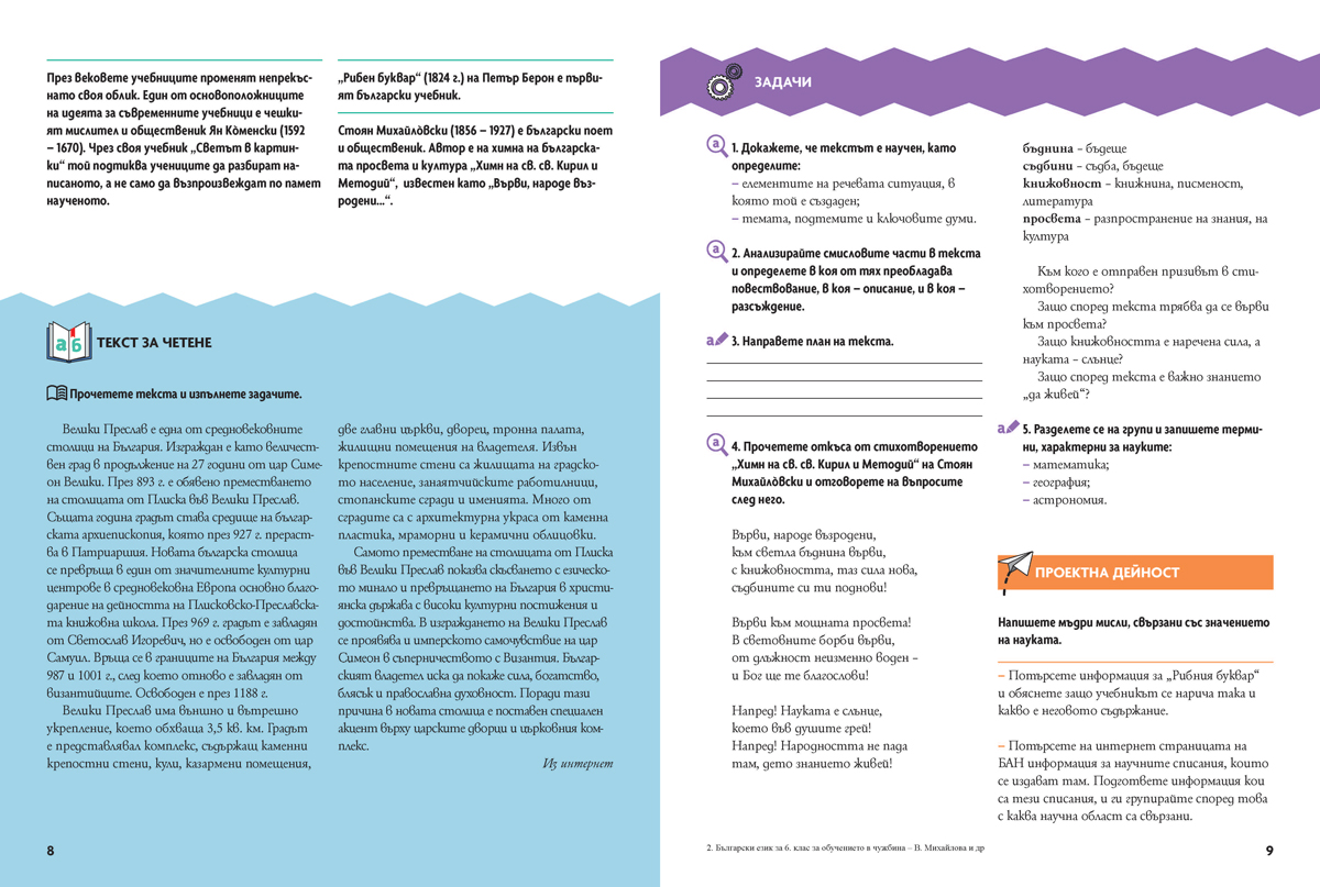 Български език за 6. клас. Учебно помагало за подпомагане на обучението, организирано в чужбина - Image 5