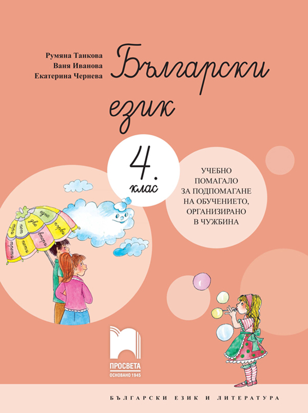 Български език за 4. клас. Учебно помагало за подпомагане на обучението, организирано в чужбина