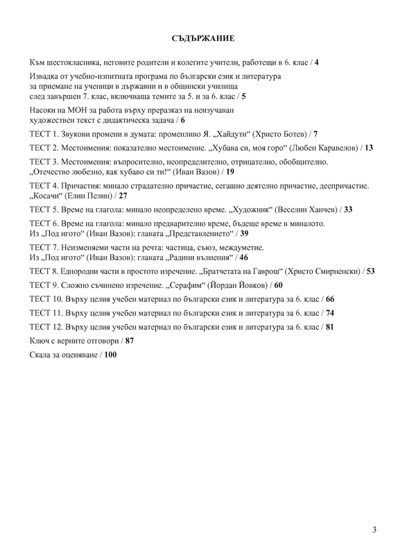 Български език и литература за отличен. 6. клас - Image 2