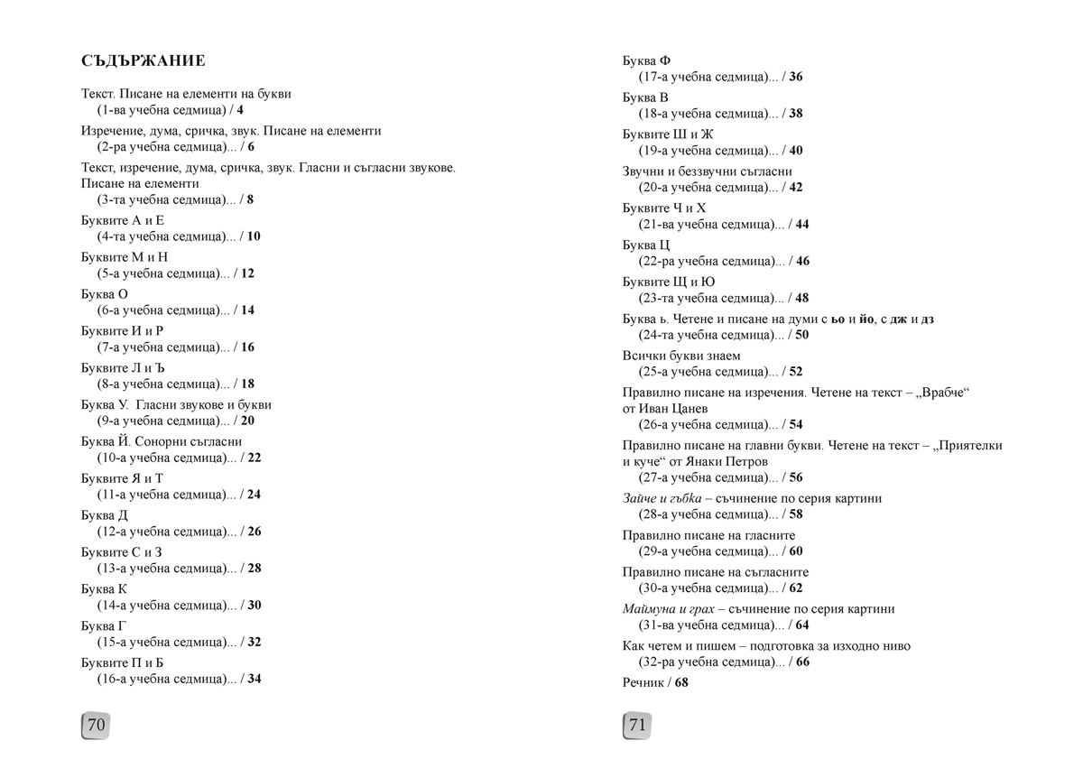 Български език и литература за 1. клас. Учебно помагало за избираемите учебни часове - Image 6