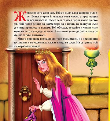 Моята първа приказка. Келешът и царската дъщеря - Image 2