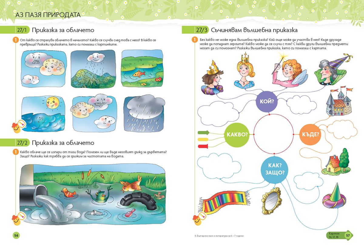 Чуден свят. Български език и литература. Познавателна книжка за 6 - 7 г. - Image 8