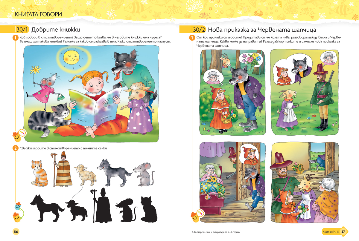Чуден свят. Български език и литература. Познавателна книжка за 5 – 6 г. - Image 8