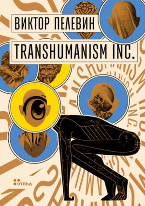Transhumanism Inc.