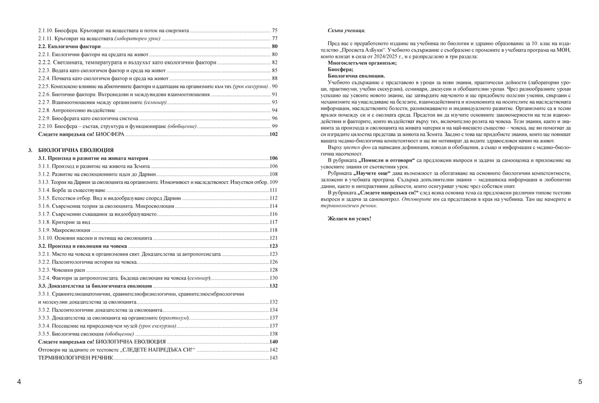 Биология и здравно образование за 10. клас - Image 3