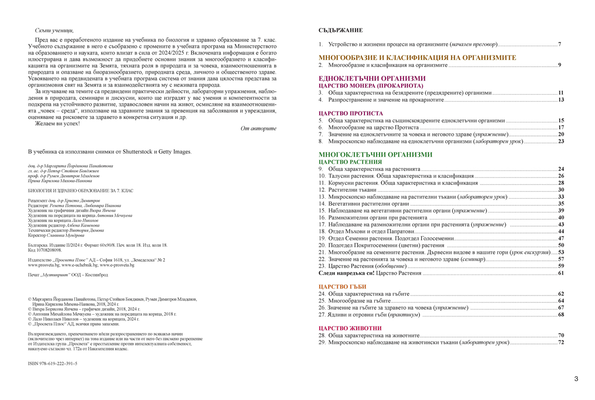 Биология и здравно образование за 7. клас - Image 2