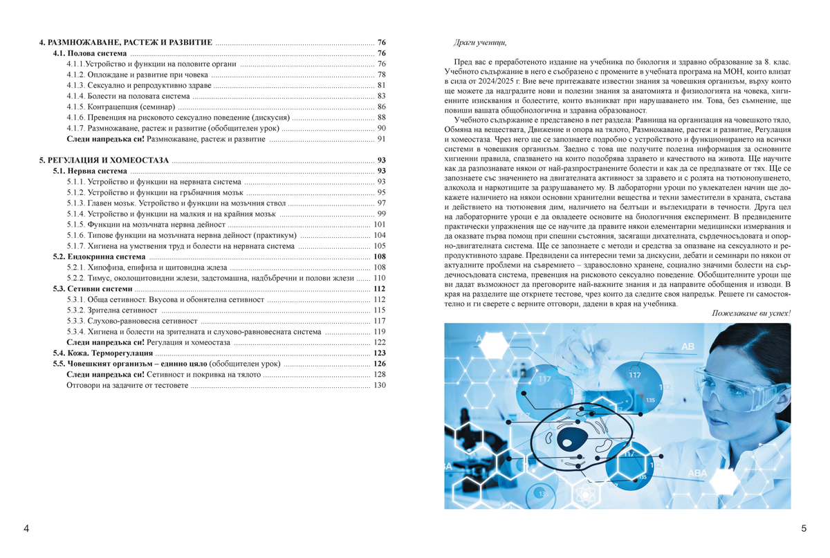 Биология и здравно образование за 8. клас (и първа част за 9. клас при обучение с интензивно изучаване на чужд език) - Image 3