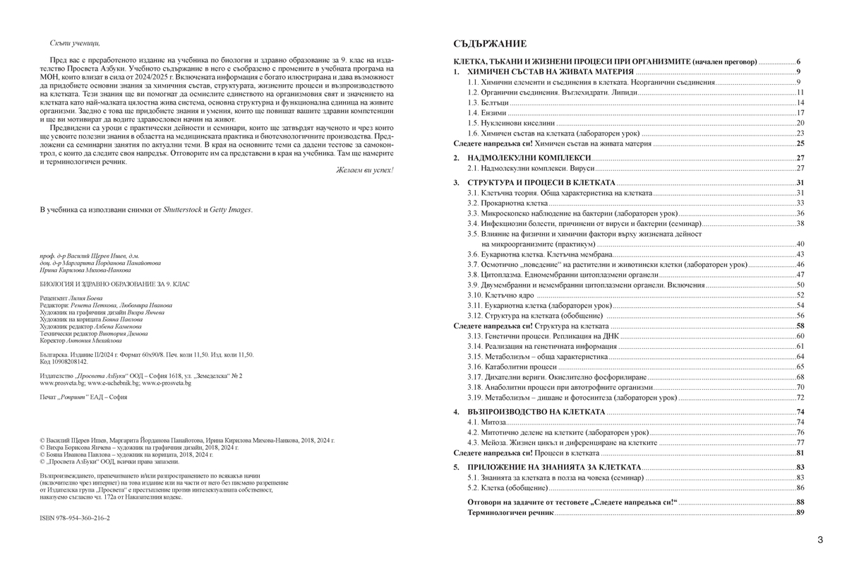 Биология и здравно образование за 9. клас (и втора част за 9. клас при обучение с интензивно изучаване на чужд език) - Image 2