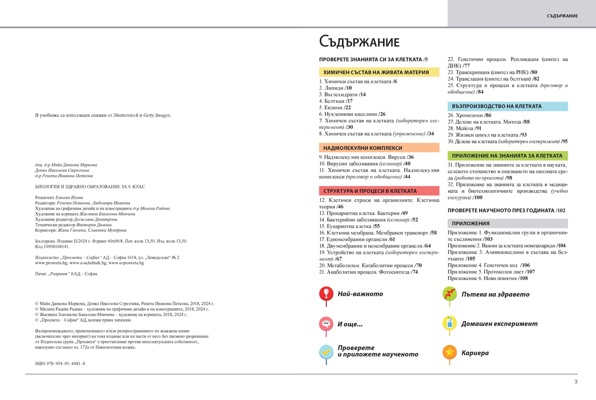 Биология и здравно образование за 9. клас (и втора част за 9. клас при обучение с интензивно изучаване на чужд език) - Image 2