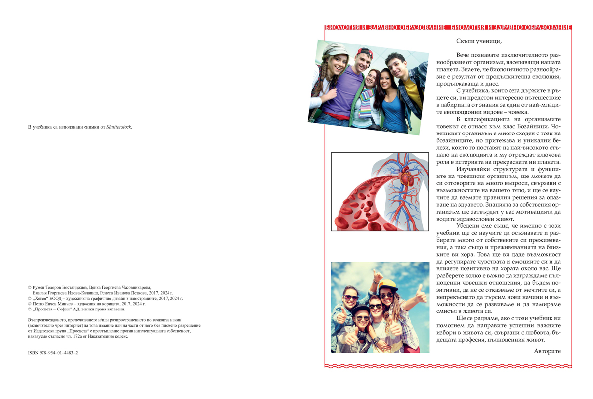 Биология и здравно образование за 8. клас (и първа част за 9. клас при обучение с интензивно изучаване на чужд език) - Image 2