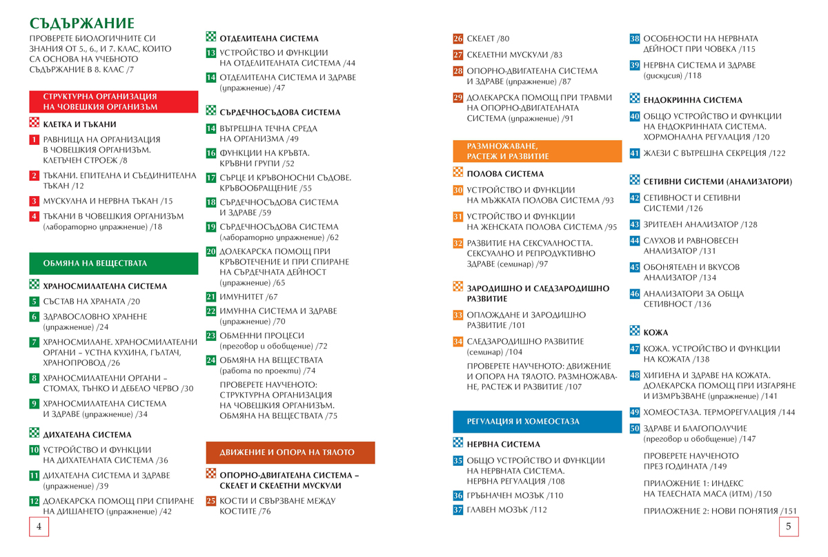 Биология и здравно образование за 8. клас (и първа част за 9. клас при обучение с интензивно изучаване на чужд език) - Image 3