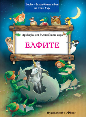 Елфите - Боско -­ омайният свят на Тони Улф