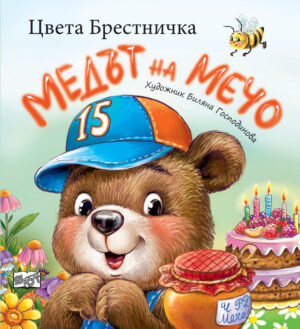 МЕДЪТ НА МЕЧО