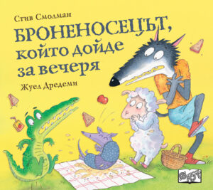 БРОНЕНОСЕЦЪТ,  КОЙТО ДОЙДЕ ЗА ВЕЧЕРЯ