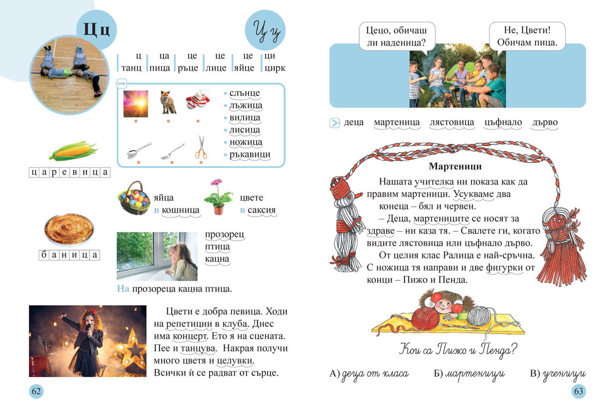Буквар и читанка за 1. клас. Учебно помагало за подпомагане на обучението, организирано в чужбина - Image 7