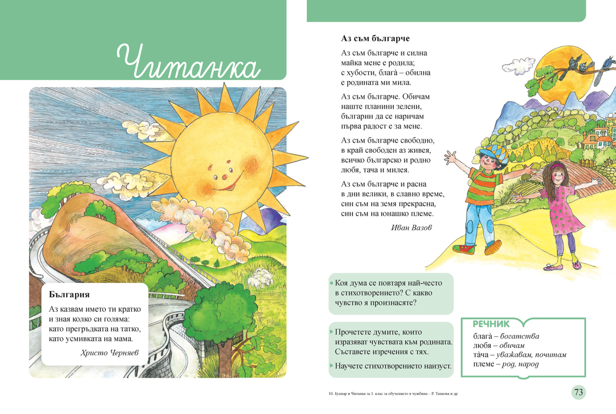 Буквар и читанка за 1. клас. Учебно помагало за подпомагане на обучението, организирано в чужбина - Image 8
