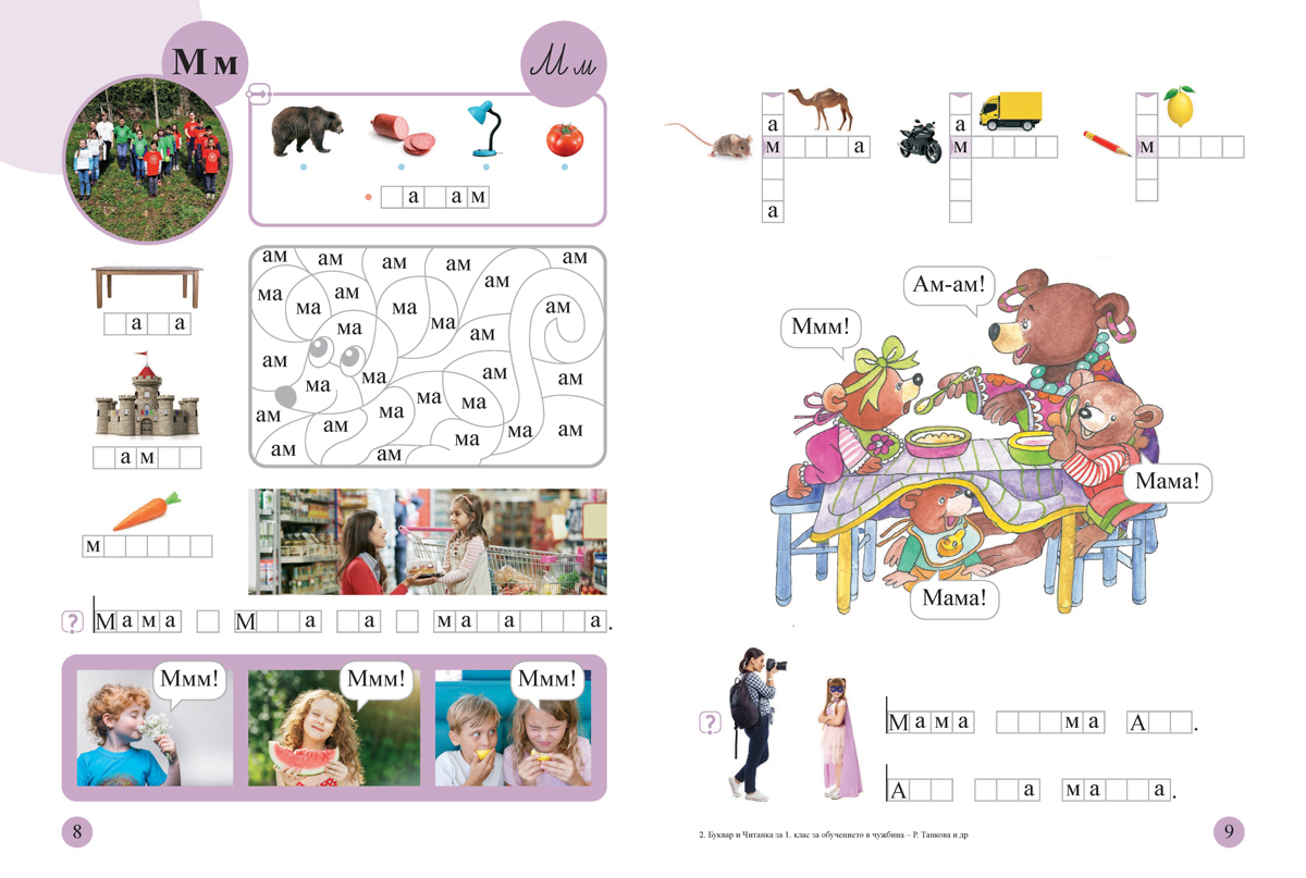 Буквар и читанка за 1. клас. Учебно помагало за подпомагане на обучението, организирано в чужбина - Image 3