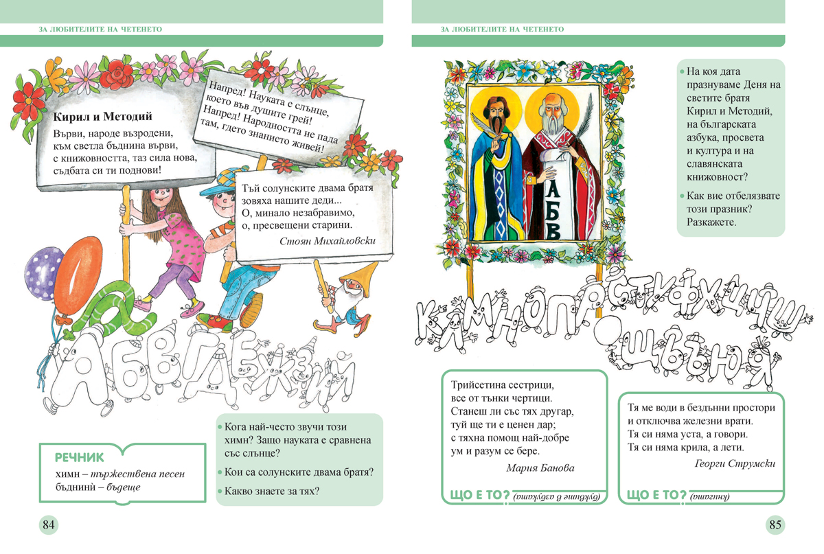 Буквар и читанка за 1. клас. Учебно помагало за подпомагане на обучението, организирано в чужбина - Image 9