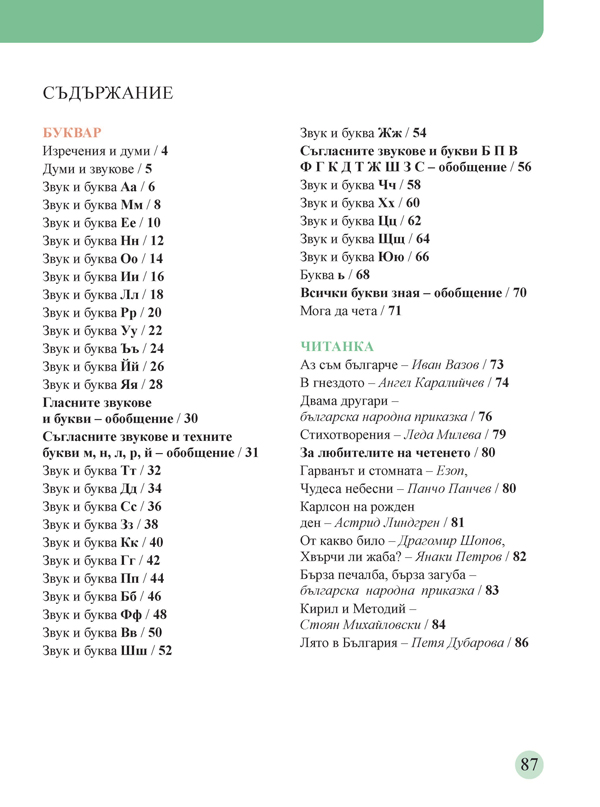Буквар и читанка за 1. клас. Учебно помагало за подпомагане на обучението, организирано в чужбина - Image 10