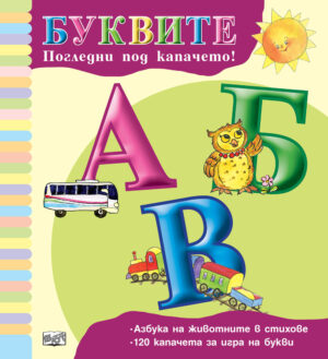 БУКВИТЕ • ПОГЛЕДНИ ПОД КАПАЧЕТО!