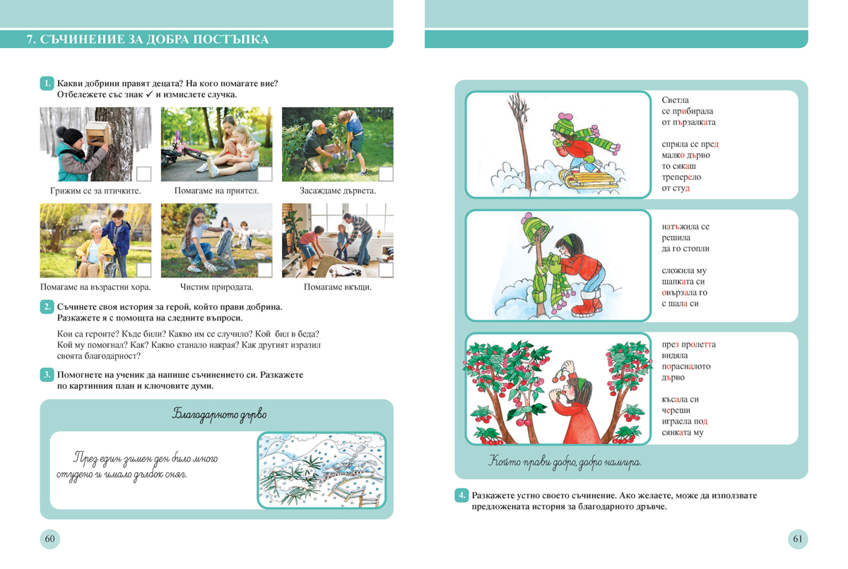 Български език за 3. клас. Учебно помагало за подпомагане на обучението, организирано в чужбина - Image 8