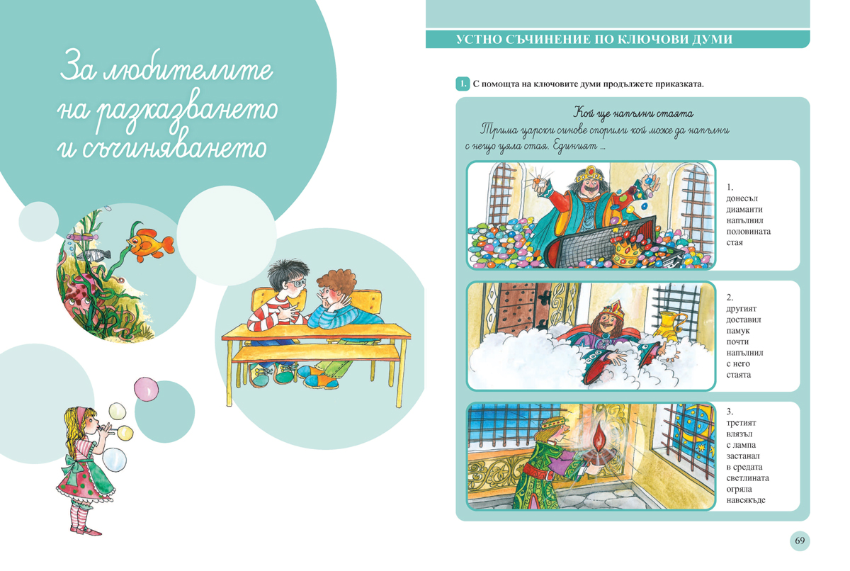 Български език за 3. клас. Учебно помагало за подпомагане на обучението, организирано в чужбина - Image 9