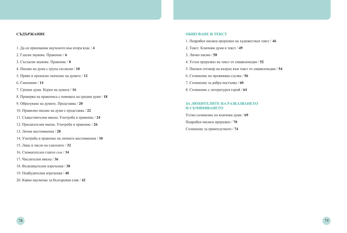 Български език за 3. клас. Учебно помагало за подпомагане на обучението, организирано в чужбина - Image 10
