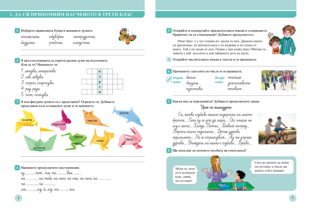 Български език за 4. клас. Учебно помагало за подпомагане на обучението, организирано в чужбина - Image 2