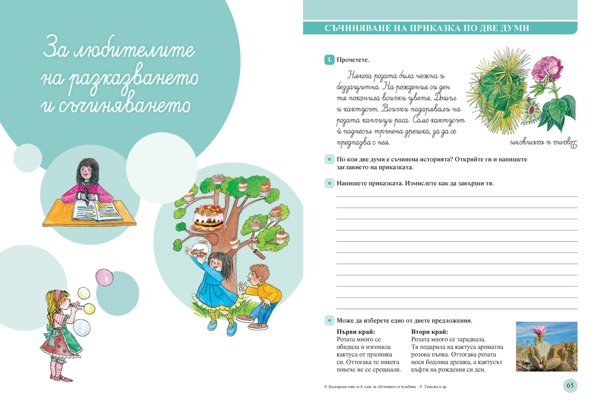 Български език за 4. клас. Учебно помагало за подпомагане на обучението, организирано в чужбина - Image 9