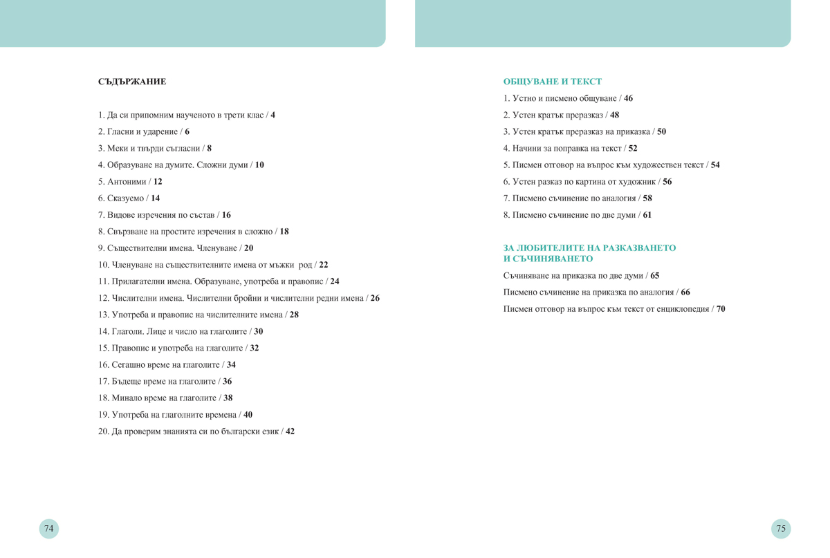 Български език за 4. клас. Учебно помагало за подпомагане на обучението, организирано в чужбина - Image 10