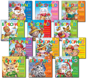 СПИСАНИЕ „БЪРБОРИНО“ Комплект 12 броя за 2024 г.